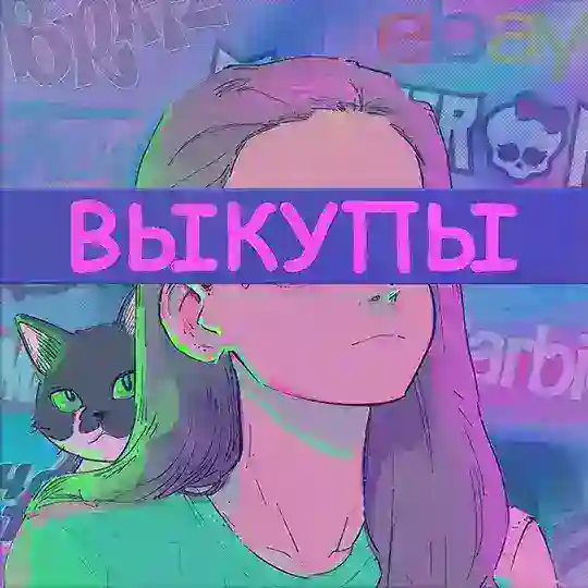 ВЫКУПЫ Коллекционерка 🧩