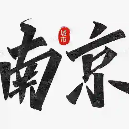 南京品茶会【唯一】