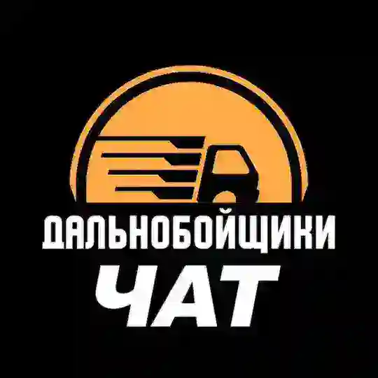 Чат дальнобойщиков
