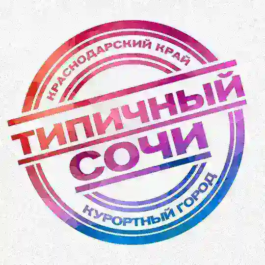 Типичный Сочи | Чат