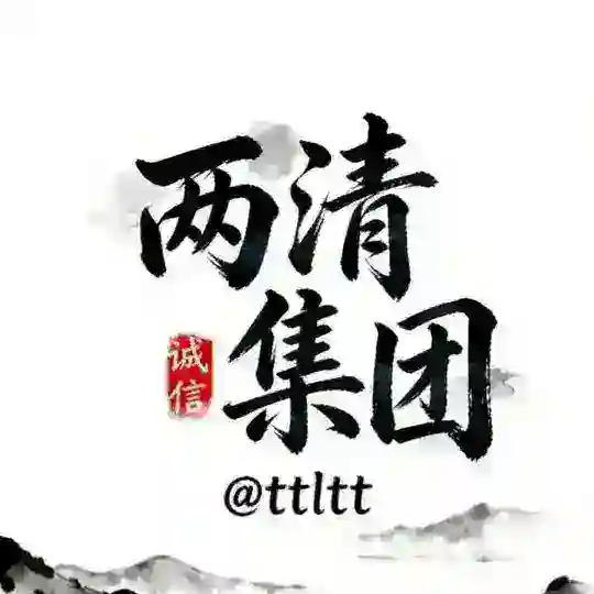 两清集团@ttltt（🈲广）