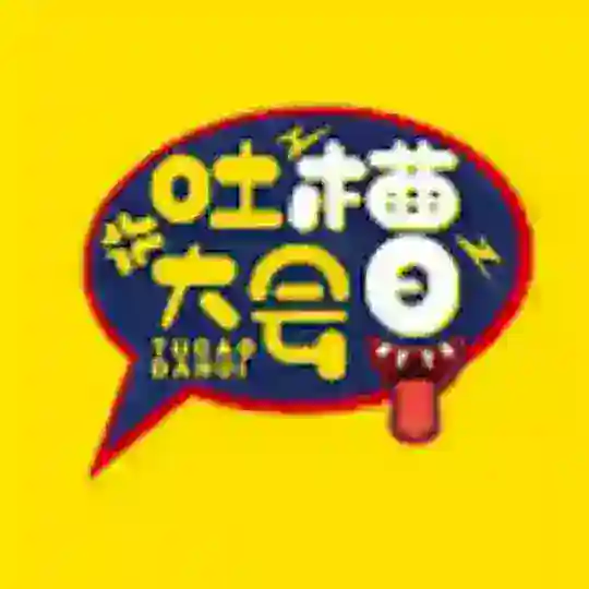 吐槽大会 · 键来！