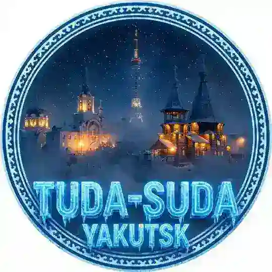 Туда-сюда