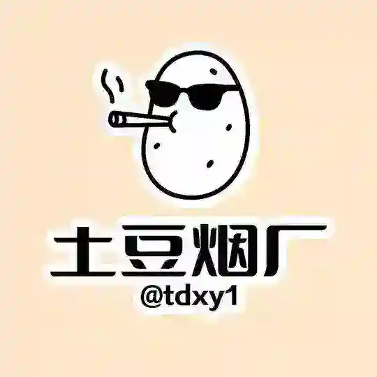 土豆烟厂【香烟群组】