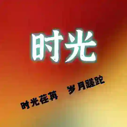 上海闵行《时光》4T修车厂