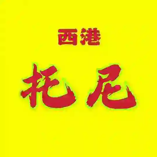 西港会所·靠谱托尼·福利大片VR