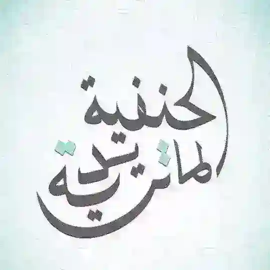 التراث الحنفي الماتريدي