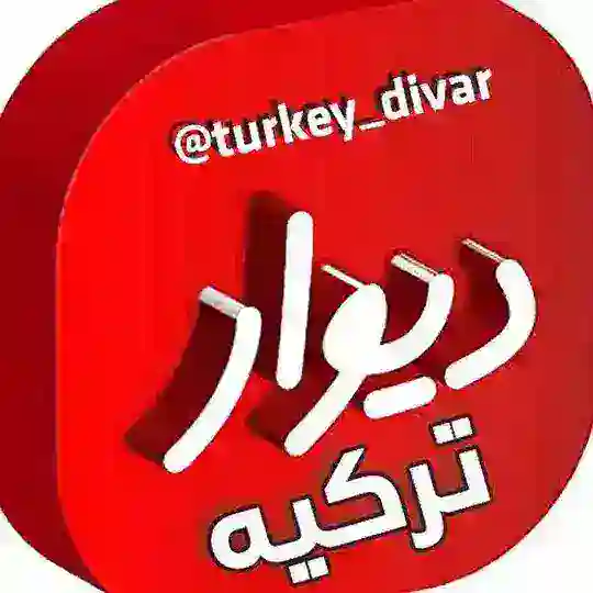 دیوار تبلیغات ترکیه 🇹🇷