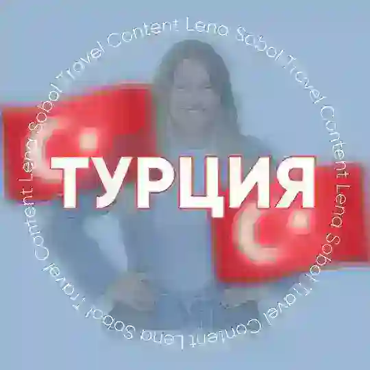 ТУРЦИЯ для турагентов