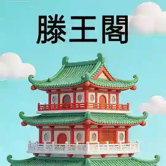 滕王阁