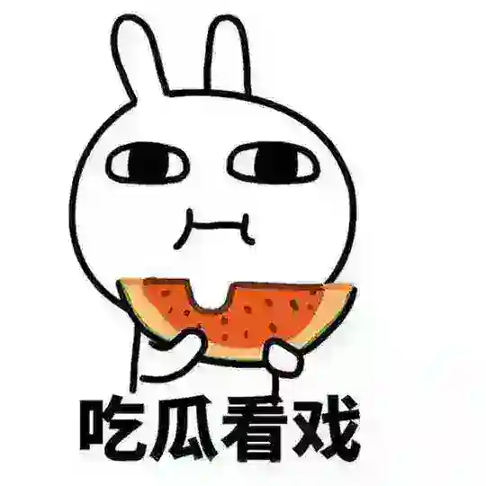 吃瓜交流群