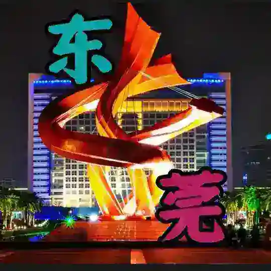东莞欢乐阁🎡