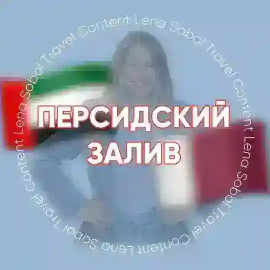 ОАЭ, КАТАР, ОМАН для турагентов