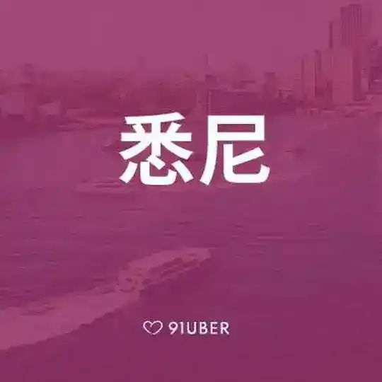 91Uber 悉尼官方群【www.91uber.com】