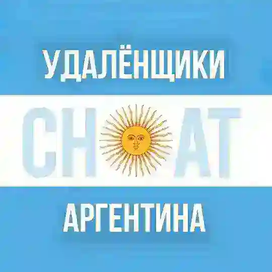 Удалёнщики Аргентина