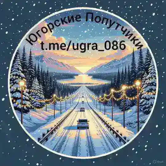Югорские Попутчики