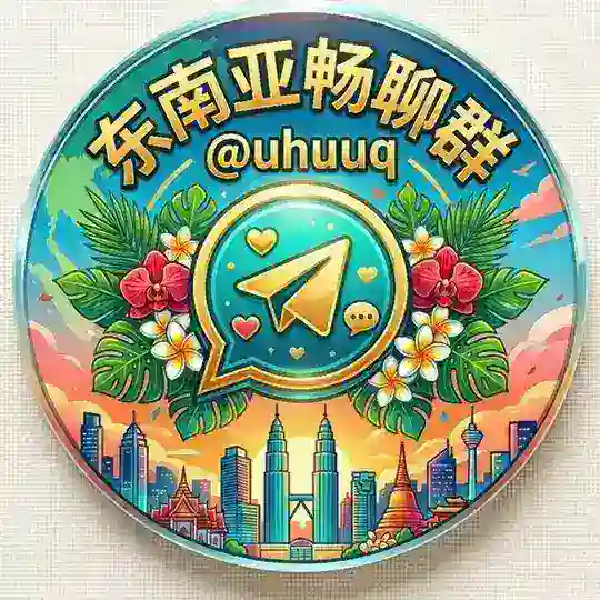 东南亚畅聊群🥰
