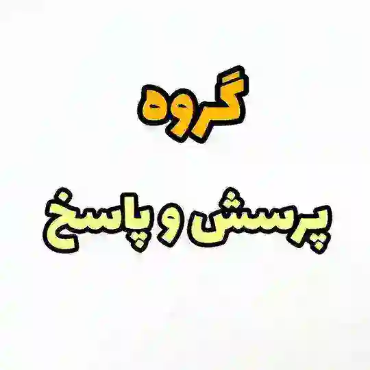 گروه پرسش و پاسخ