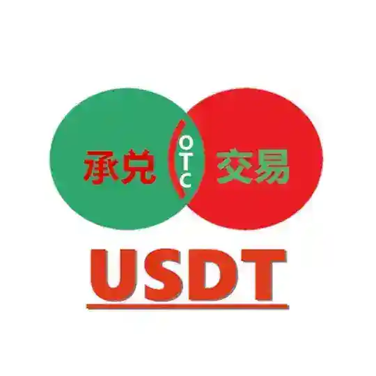 USDT❤️承兑🏦变现🛡OTC交流