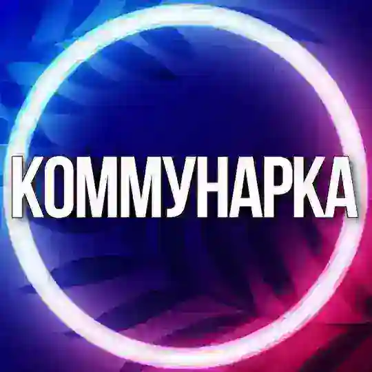 🔷УСЛУГИ КОММУНАРКА МСК Telegram Group Avatar