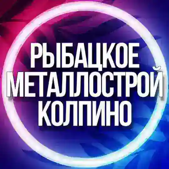 🟣 УСЛУГИ РЫБАЦКОЕ, КОЛПИНО СПБ НИКОЛЬСКОЕ МЕТАЛЛОСТРОЙ ПОНТОННЫЙ