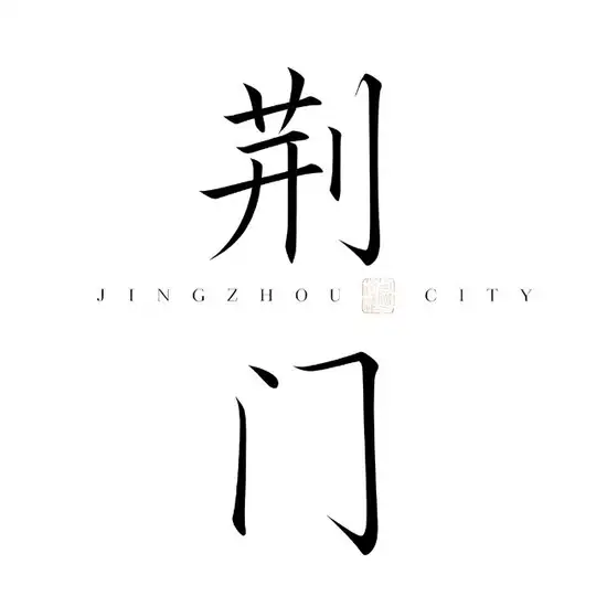 荆门出击委员会