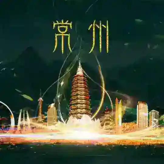 常州修车学院✞