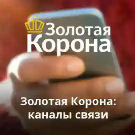 🇷🇺 ЗОЛОТАЯ КОРОНА 🇷🇺