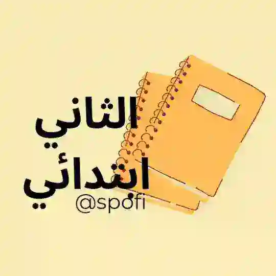 الثاني ابتدائي 🇲🇦 2AEP