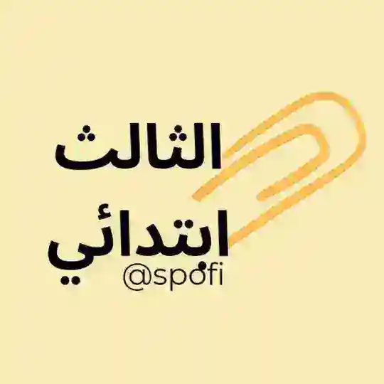 الثالث ابتدائي 🇲🇦 3AEP