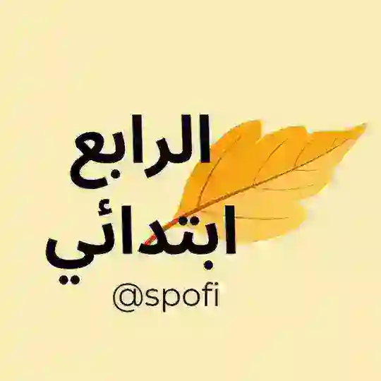 الرابع ابتدائي 🇲🇦 4AEP
