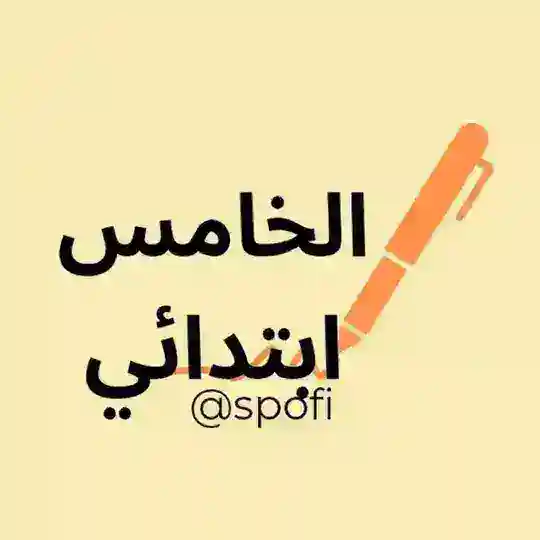 الخامس ابتدائي 🇲🇦 5AEP