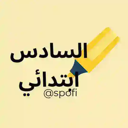 6AEP 🇲🇦 السادس ابتدائي
