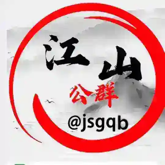 公群1288鸣鹰集团（代收付）上押5000U