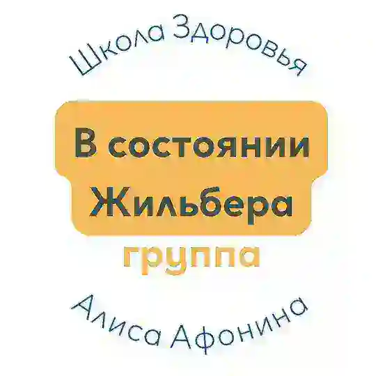 В состоянии Жильбера