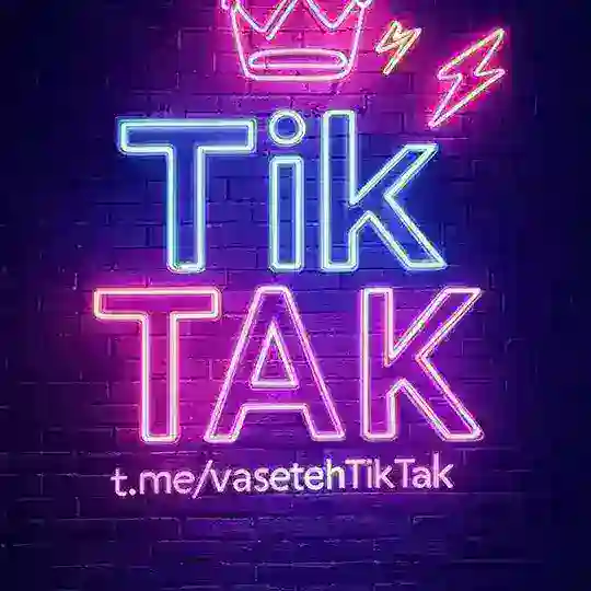 🥇تیم واسطه تیک تاک 🥇