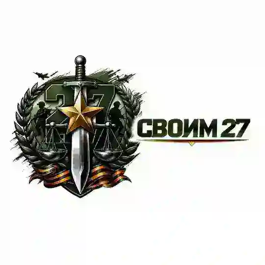 СВОИМ27