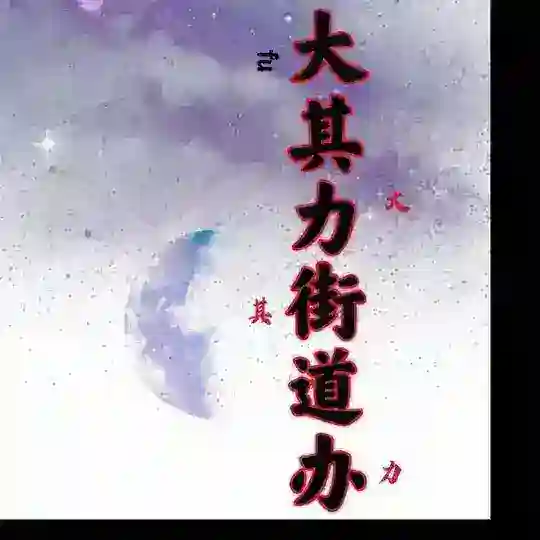 大其力包打听街道办事处