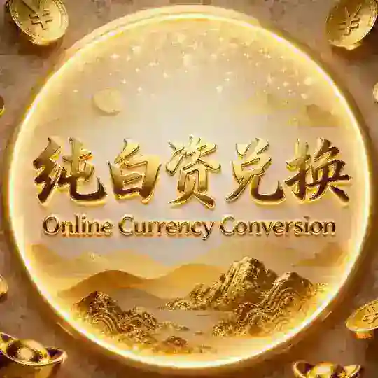 大拿白资兑换💱（柬埔寨金边）