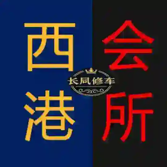 西港会所 金贝会所 西港金贝