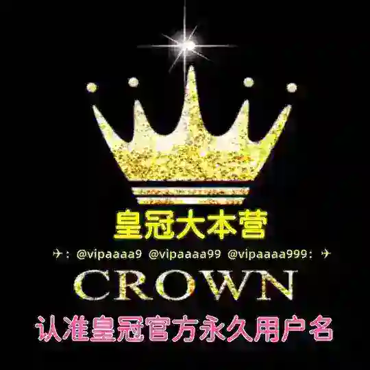 皇冠交流总群