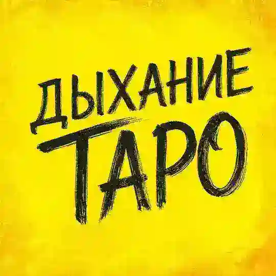 ✨ДЫХАНИЕ ТАРО✨