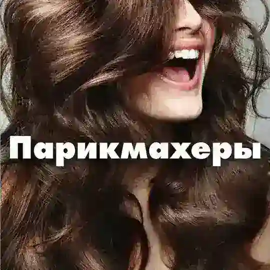 Парикмахеры|Барберы|Визажисты|Стилисты
