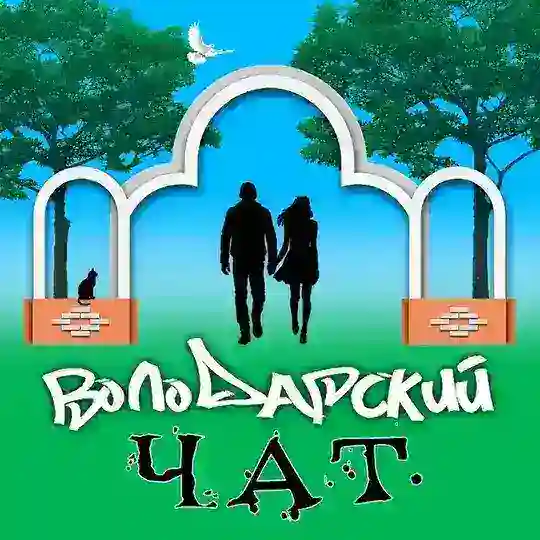 ЧАТ оперативный ❗️ Володарское