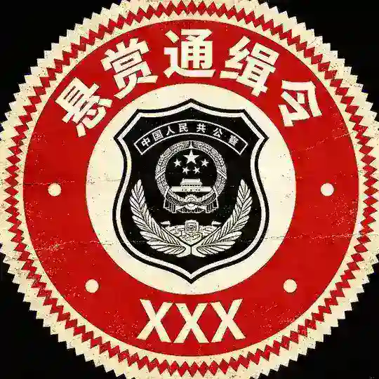 海外悬赏｜通缉令