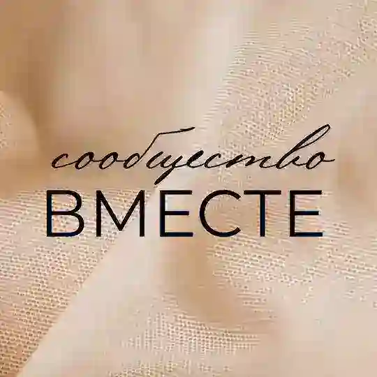 ВМЕСТЕ