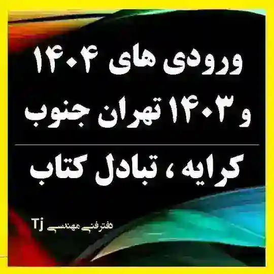 گروه ورودی های ۱۴۰۴ و ۱۴۰۳ تهران جنوب و کرایه و تبادل کتاب
