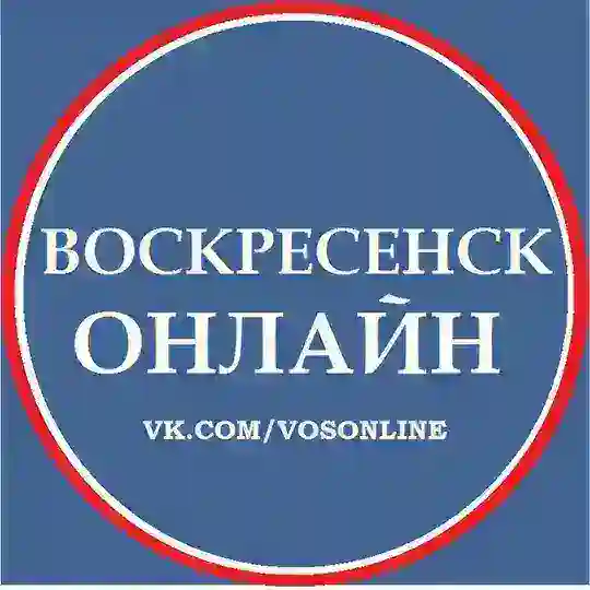 Воскресенск Общение