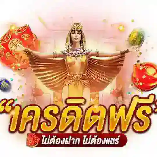 แจกเครดิตฟรี แจกซองวอเล็ต🧧