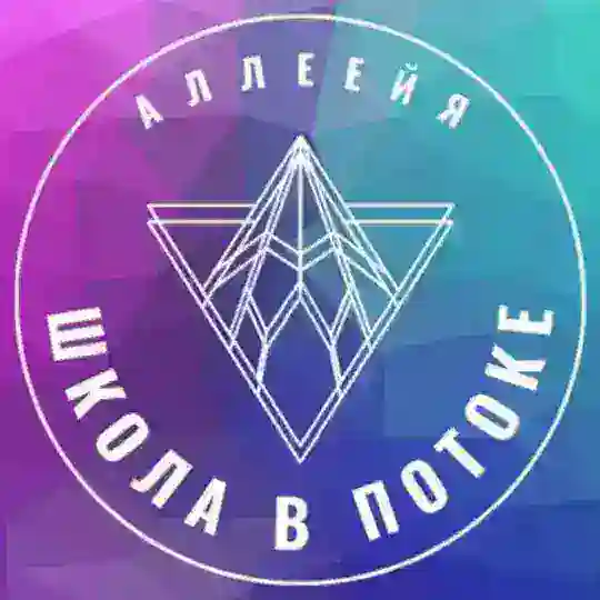 Школа В Потоке